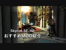 【skyrim】おすすめMOD紹介～ポータブルハウス～【ゆっくり】
