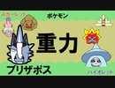 【重力パ】ブリザポス-part.56-【ポケモンSVゆっくり対戦実況】