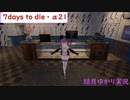 【7days to die・α21】孤独なゆかりがエデン大型モールを探す旅　part10　抗生物質を求めて夜間&クエスト攻略！ 　(結月ゆかり実況プレイ)