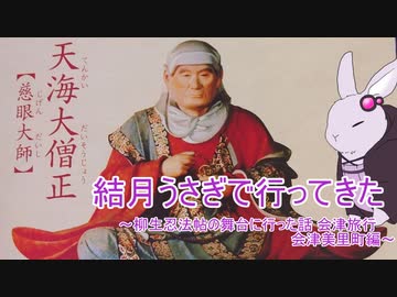 voiceroid車載】結月うさぎで行ってきたPart.10～柳生忍法帖の舞台に行った話 会津美里町編～