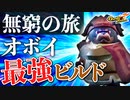 【Gunfire Reborn】ステージ100も余裕！無窮の旅『最強ビルド』解説 VOICEROID実況