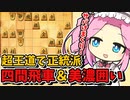 【将棋ウォーズ/四間飛車】～王道を征く、ノーマル四間飛車～囲ってサバいて大勝利！【ずんだもんとめたんの将棋実況#58】