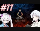【アサシンクリードミラージュ】レコちゃん暗殺家業はじめました#11【COEIROINK】