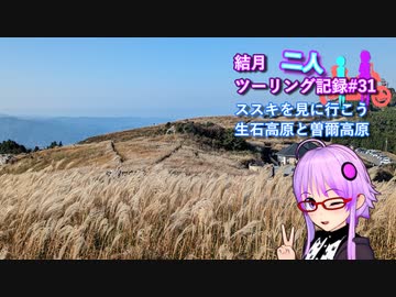 【結月ゆかり車載】結月二人　ツーリング記録#31　ススキを見に行こう