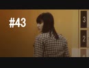 428～封鎖された渋谷で～#43【2人実況プレイ】