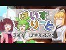 【ソフトウェアトーク劇場】ぼいすすとりーと ＃５９「家でも飲める」