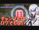 【遊戯王マスターデュエル】アリアルさんの演奏会 ～また大爆死だよ…？～【CoeFont実況】