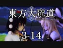 【東方MMD】東方大魔道　第三部（3-14）