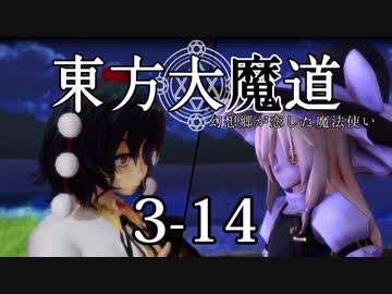 【東方MMD】東方大魔道　第三部（3-14）