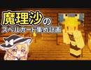 魔理沙のスペルカード集め計画 #7【ゆっくりMinecraft実況】