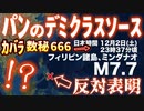 20231203_[Vol.0784］プロポーズ大作戦【フィリピンM7.7地震・津波警報発令】その周辺では、パンを食べるときのデミグラスソースを反対していた！改めて考える、既に現在の裏科学は○○○の領域に⁉︎