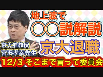 【宮沢孝幸先生登場】そこまで言って委員会NP (12/3(日)放送)：京大退職と〇〇説について