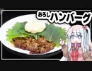 スペシャルなおろしハンバーグの作り方【ずんだもん食堂まかないシリーズ】