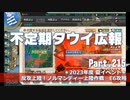 【ゆっくり実況】タウイ広報215　2023年度 夏イベント＊E6攻略