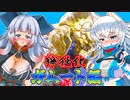 【MHXX】スラアク使いの狼ちゃんが征くダブルクロス編Part3【ゆっくり実況】