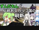 【CK3】ずんだもんと伝統あるカリフ国の刷新　#1【VOICEROID】