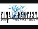【FINAL FANTASYⅠ】光のお姉さん達の話　そのⅠ【VOICEROID実況】