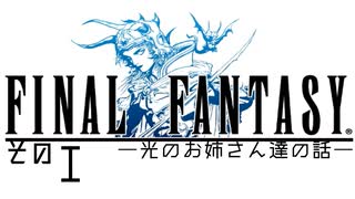 【FINAL FANTASYⅠ】光のお姉さん達の話　そのⅠ【VOICEROID実況】