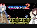 【ロックマン2】東北ロックンロールりたーんず with 琴葉葵　PART3【VOICEROID実況】
