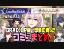 【シャニマス】【LP編】【G.R.A.D.編】印象に残ったコミュまとめ【Vtuber】