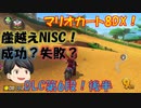 【マリオカート8DX】軽～く実況！Part6【ゆっくり実況】