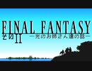 【FINAL FANTASYⅠ】光のお姉さん達の話　そのⅡ【VOICEROID実況】