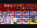 【ロックマンエグゼ3】幼女と少女のコード縛りエグゼ3　Part23【ウナきり実況プレイ】【月読アイ実況プレイ】【紲星あかり実況プレイ】【VOICEROID実況プレイ】