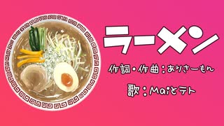 【Synth V】ラーメン／Mai,重音テト【カバー】