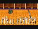 【FINAL FANTASYⅠ】光のお姉さん達の話　そのⅢ【VOICEROID実況】