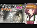【Withering Rooms】04 きりたんの Withering Rooms #04【3週目】