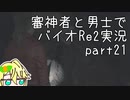 【刀剣乱舞偽実況】審神者と男士と感染した街　弐拾壱章