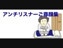 アンチリスナーご尊顔集