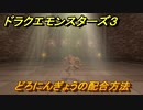 ドラクエモンスターズ３　No.285どろにんぎょうの配合方法　＃４１　【魔族の王子とエルフの旅】