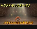 ドラクエモンスターズ３　No.002スライムコロネの配合方法　＃４２　【魔族の王子とエルフの旅】
