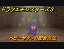 ドラクエモンスターズ３　No.371ベビーサタンの配合方法　＃４３　【魔族の王子とエルフの旅】