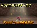ドラクエモンスターズ３　No.292チョコゴーレムの配合方法　＃４４　【魔族の王子とエルフの旅】