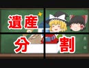 【民法】遺産分割【ゆっくり解説】