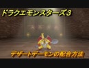 ドラクエモンスターズ３　No.369デザートデーモンの配合方法　＃４５　【魔族の王子とエルフの旅】