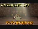 ドラクエモンスターズ３　No.080デンデン竜の配合方法　＃４６　【魔族の王子とエルフの旅】