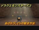 ドラクエモンスターズ３　No.146あばれうしどりの配合方法　＃４７　【魔族の王子とエルフの旅】