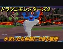 ドラクエモンスターズ３　No.148かまいたち仲間にできる場所　＃４８　【魔族の王子とエルフの旅】