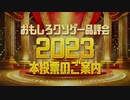 【おもしろクソゲー品評会2023】ご案内