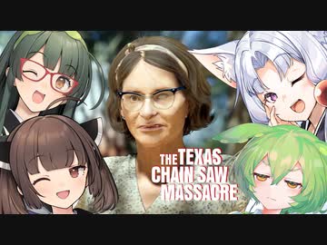 【VOICEPEAK】東北家の4人でナンシーを遊びたいテキサスチェーンソー実況プレイ【PS5 | The Texas Chain Saw Massacre】
