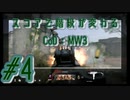 【コールオブデューティーモダンウォーフェアⅢ】ヘイ隊長！スコアで階級が変わる3人のCoD MW3#4【実況プレイ】