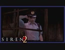 【SIREN2】別の地獄へはしご旅８日目　(藤田茂：ー５時：終了条件２)