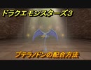ドラクエモンスターズ３　No.071プテラノドンの配合方法　＃４９　【魔族の王子とエルフの旅】