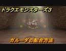 ドラクエモンスターズ３　No.149ガルーダの配合方法　＃５０　【魔族の王子とエルフの旅】