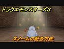 ドラクエモンスターズ３　No.012スノームの配合方法　＃５１　【魔族の王子とエルフの旅】
