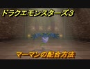 ドラクエモンスターズ３　No.372マーマンの配合方法　＃５２　【魔族の王子とエルフの旅】