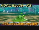 ドラクエモンスターズ３　No.007バブルスライム仲間にできる場所　＃５３　【魔族の王子とエルフの旅】